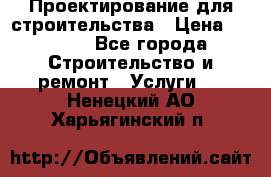 Проектирование для строительства › Цена ­ 1 100 - Все города Строительство и ремонт » Услуги   . Ненецкий АО,Харьягинский п.